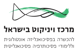 לימודי פסיכותרפיה ויניקוט